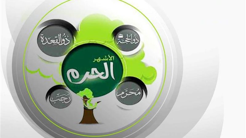 الأشهر الحرم 