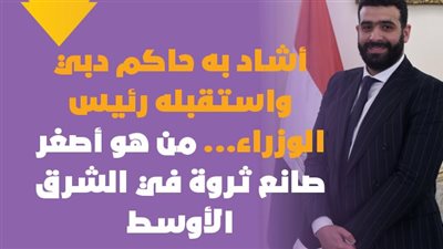  أشاد به حاكم دبي واستقبله رئيس الوزراء... من هو أصغر صانع ثروة في الشرق الأوسط|فيديوجراف