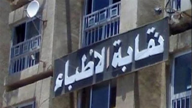 نقابة الأطباء 