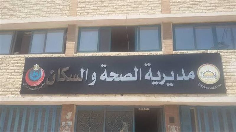 مديرية الصحة بمطروح