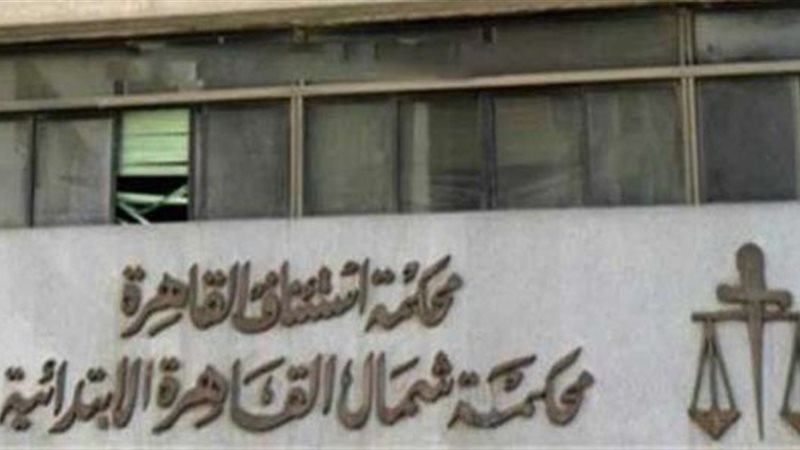محكمة شمال القاهرة