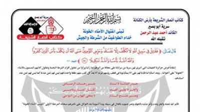 «كتائب أنصار الشريعة بأرض الكنانة» تتبنى استهداف 28 شرطيًا