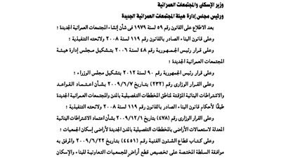 الإسكان: اعتماد تخطيط مدينة سكنية بـ