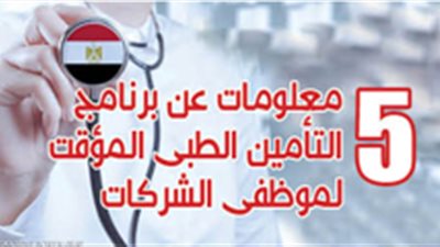 5 معلومات عن برنامج التأمين الطبي المؤقت لموظفي الشركات‎