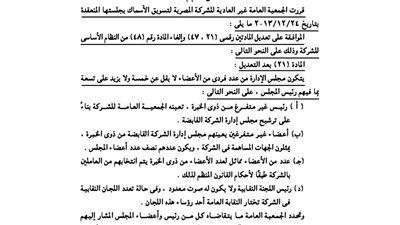 قرارات الجمعية العامة للشركة المصرية لتسويق الأسماك