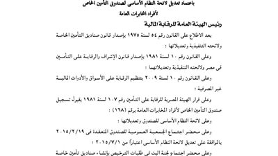 لائحة صندوق تأمين أفراد المخابرات العامة