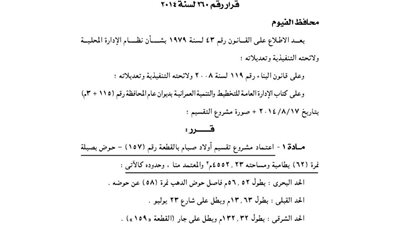 اعتماد مشروع تقسيم أولاد صيام بالفيوم