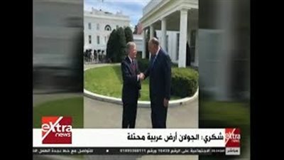 سامح شكري لـ«جون بولتون»: الجولان أرض عربية محتلة (فيديو)