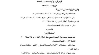 قيد مؤسسة محمد زهران للتنمية