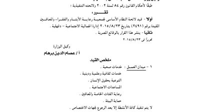 قيد لائحة جمعية «جنة الفردوس» لتنمية المجتمع بالفيوم
