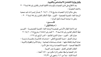 قيد لائحة جمعية الروضة الغناء للتنمية