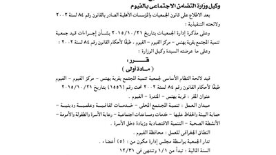 قيد لائحة جمعية تنمية المجتمع بقرية بهنس