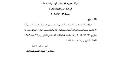 قرار الجمعية العامة غير العادية لشركة المعصرة