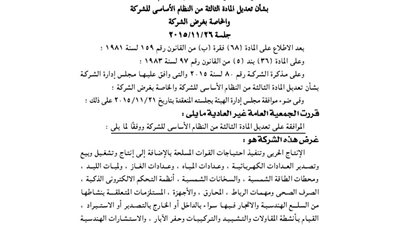 قرار الجمعية العمومية لشركة المعصرة للصناعات الهندسية