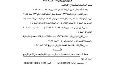 الزراعة تحدد أسعار عدد من المستحضرات البيطرية