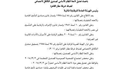 اعتماد لائحة صندوق التكافل الاجتماعي لضباط شرطة مطار القاهرة