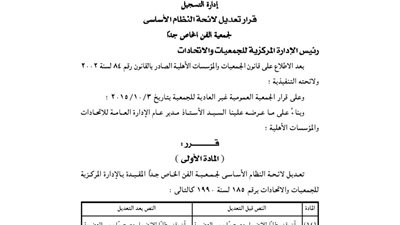 تعديل لائحة جمعية الفن الخاص