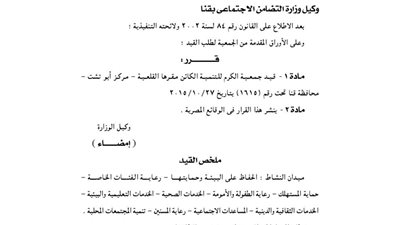 قيد جمعية الكرم للتنمية بالقليعة بمركز أبو تشت