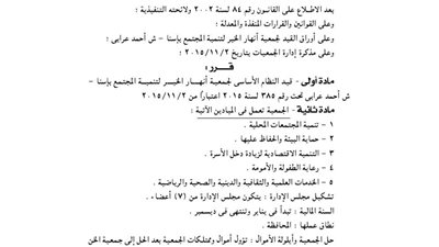 قيد النظام الأساسي لجمعية أنهار الخير للتنمية بإسنا