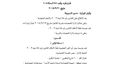 قيد مؤسسة سحر أبو الخير التعليمية