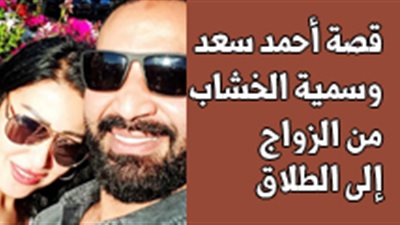 قصة أحمد سعد وسمية الخشاب.. من الزواج إلى الطلاق