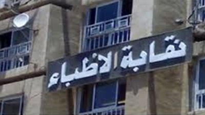 اليوم.. «الأطباء» تناقش ميزانية 2018 في جمعية عمومية