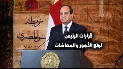 قرارات الرئيس لرفع الأجور والمعاشات