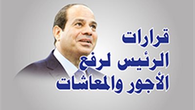 قرارات الرئيس لرفع الأجور والمعاشات‎