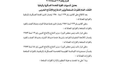 قرار «الدفاع» بتعديل مستويات اللياقة الطبية للخدمات العسكرية