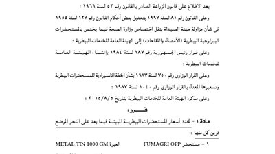 «الزراعة» تحدد أسعار 44 لقاحا ومستحضرا بيطريا لمدة عام