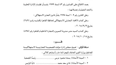 تعيين مجلس إدارة مؤقت للجمعية التعاونية الاستهلاكية