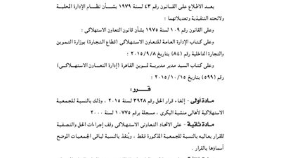 إلغاء قرار حل الجمعية الاستهلاكية لإهالي منشية البكري