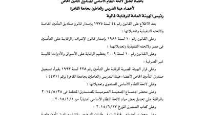 اعتماد تعديل لائحة صندوق أعضاء هيئة التدريس للعاملين بجامعة القاهرة