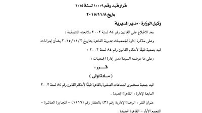 قيد جمعية مستثمري الصناعات الصغيرة بالقاهرة