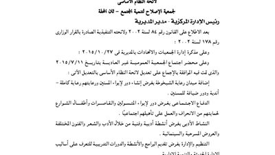 تعديل لائحة جمعية الإصلاح لتنمية المجتمع بالغربية