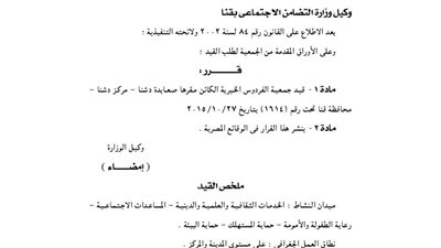 قيد جمعية الفردوس الخيرية بمحافظة قنا