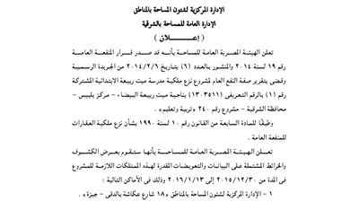 إعلانات الهيئة المصرية للمساحة بالشرقية