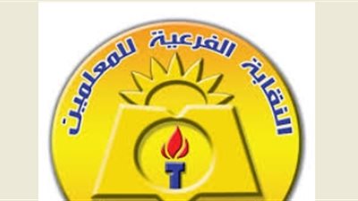 جمعية عمومية لمعلمي دمياط لعرض تقارير الأنشطة والتصديق على الميزانية