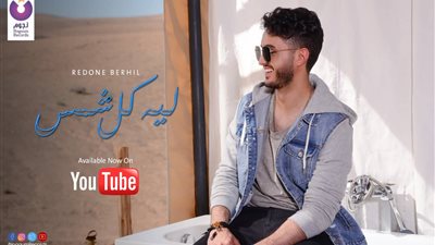 رضوان برحيل يغني للمرة الأولى باللهجة المصرية في كليب «ليه كل شمس»