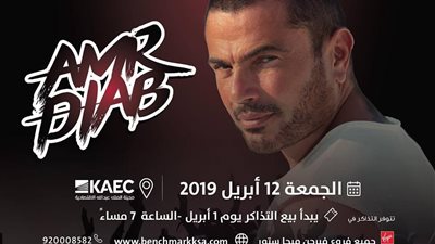 عمرو دياب يغني في السعودية للمرة الثالثة.. 12 أبريل