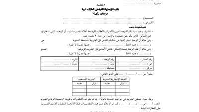 إضافة إخطار بالقيمة الإيجارية والضريبة المقدرة على العقارات المبنية
