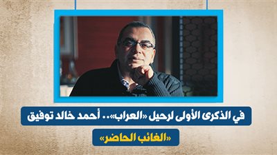 في الذكرى الأولى لرحيل «العراب».. أحمد خالد توفيق «الغائب الحاضر»