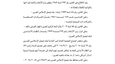 قرار بتعديل المادة 7 من النظام الأساسي لبنك فيصل الإسلامي