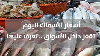 أسعار الأسماك اليوم تقفز داخل الأسواق .. تعرف عليها