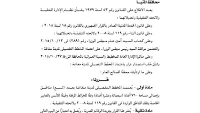 اعتماد المخطط التفصيلى لــ 710 فدان بمدينة مغاغة