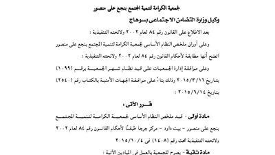 قيد جمعية الكرامة لتنمية المجتمع