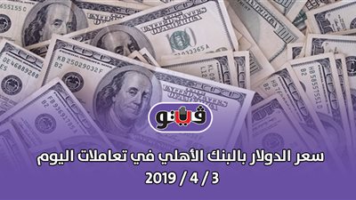 سعر الدولار بالبنك الأهلي في تعاملات اليوم 3 /4 / 2019