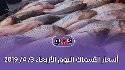 أسعار الأسماك اليوم الأربعاء 3/ 4/ 2019