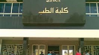 انطلاق فعاليات المؤتمر الرابع لجراحة الأوعية الدموية بطب الأزهر دمياط