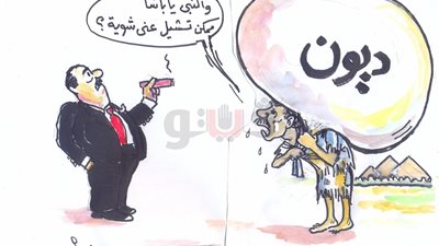 الديون الشخصية في كاريكاتير «فيتو»